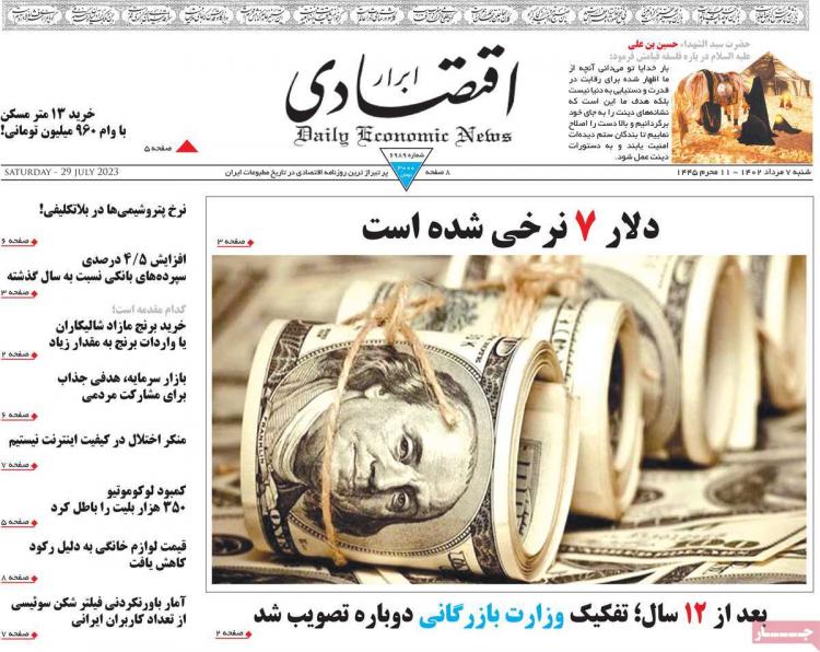 عناوین روزنامه های اقتصادی شنبه 7 مرداد 1402 عناوین روزنامه های اقتصادی شنبه 7 مرداد 1402,روزنامه,روزنامه های امروز,روزنامه های اقتصادی