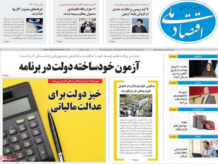 عناوین روزنامه های اقتصادی شنبه 7 مرداد 1402 عناوین روزنامه های اقتصادی شنبه 7 مرداد 1402,روزنامه,روزنامه های امروز,روزنامه های اقتصادی