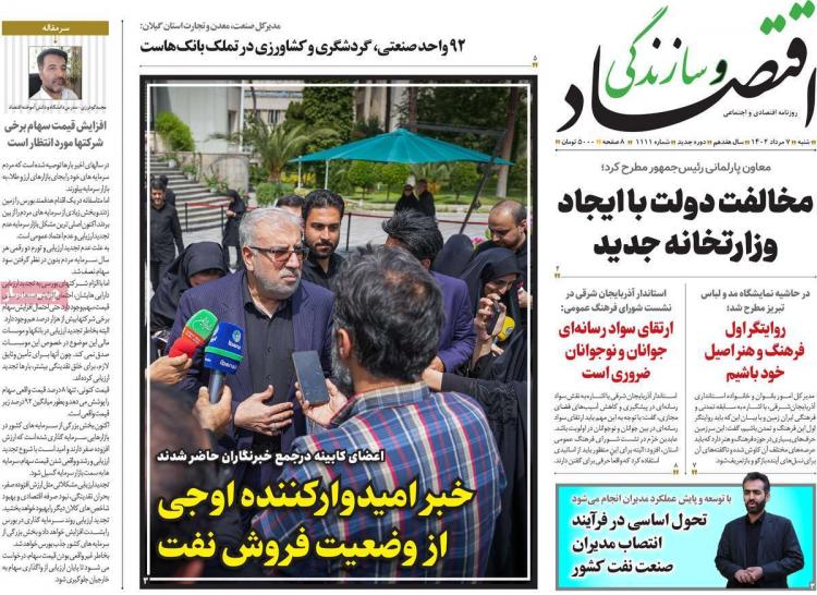 عناوین روزنامه های اقتصادی شنبه 7 مرداد 1402 عناوین روزنامه های اقتصادی شنبه 7 مرداد 1402,روزنامه,روزنامه های امروز,روزنامه های اقتصادی