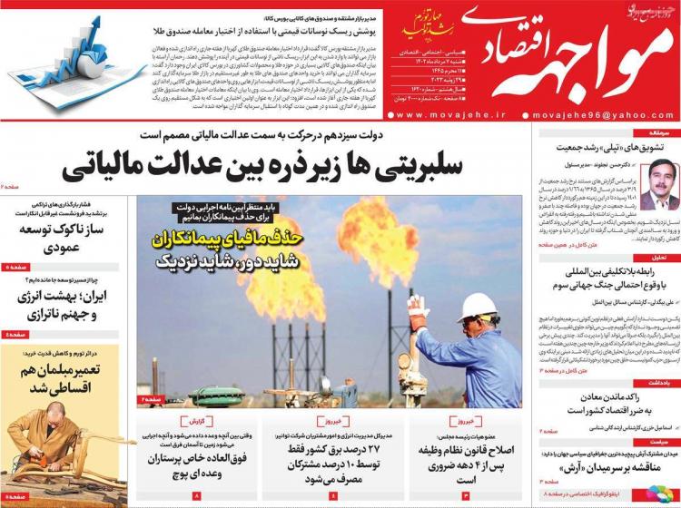 عناوین روزنامه های اقتصادی شنبه 7 مرداد 1402 عناوین روزنامه های اقتصادی شنبه 7 مرداد 1402,روزنامه,روزنامه های امروز,روزنامه های اقتصادی