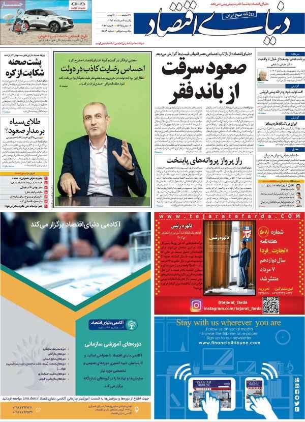 عناوین روزنامه های اقتصادی یکشنبه 8 مرداد 1402 عناوین روزنامه های اقتصادی یکشنبه 8 مرداد 1402,روزنامه,روزنامه های امروز,روزنامه های اقتصادی