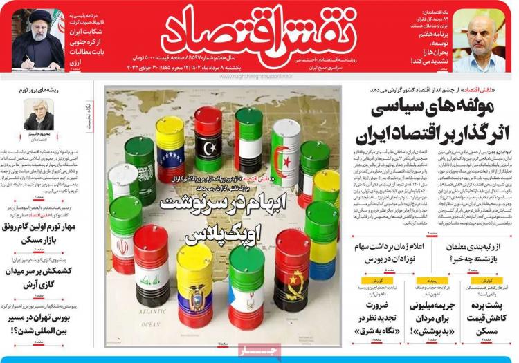 عناوین روزنامه های اقتصادی یکشنبه 8 مرداد 1402 عناوین روزنامه های اقتصادی یکشنبه 8 مرداد 1402,روزنامه,روزنامه های امروز,روزنامه های اقتصادی