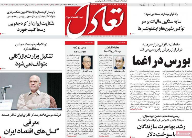 عناوین روزنامه های اقتصادی یکشنبه 8 مرداد 1402 عناوین روزنامه های اقتصادی یکشنبه 8 مرداد 1402,روزنامه,روزنامه های امروز,روزنامه های اقتصادی