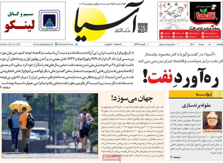 عناوین روزنامه های اقتصادی یکشنبه 8 مرداد 1402 عناوین روزنامه های اقتصادی یکشنبه 8 مرداد 1402,روزنامه,روزنامه های امروز,روزنامه های اقتصادی
