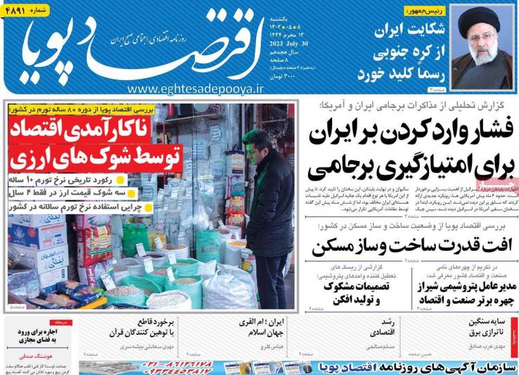 عناوین روزنامه های اقتصادی یکشنبه 8 مرداد 1402 عناوین روزنامه های اقتصادی یکشنبه 8 مرداد 1402,روزنامه,روزنامه های امروز,روزنامه های اقتصادی