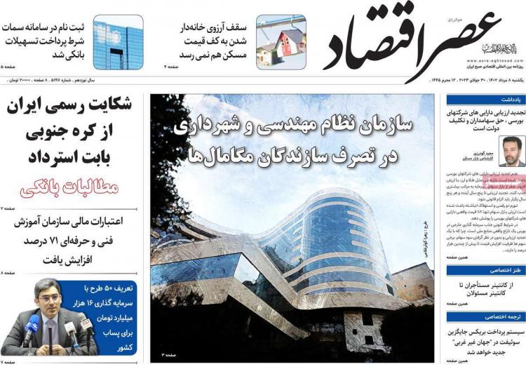 عناوین روزنامه های اقتصادی یکشنبه 8 مرداد 1402 عناوین روزنامه های اقتصادی یکشنبه 8 مرداد 1402,روزنامه,روزنامه های امروز,روزنامه های اقتصادی