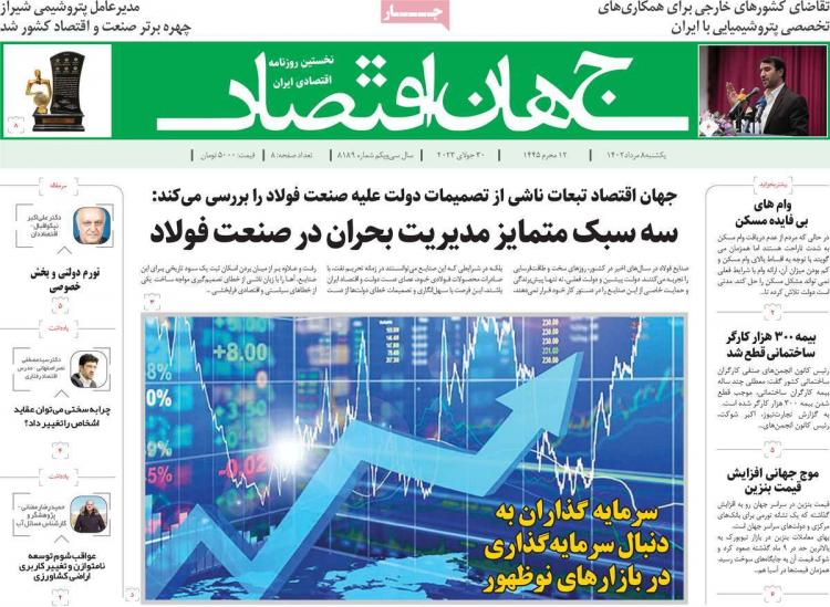 عناوین روزنامه های اقتصادی یکشنبه 8 مرداد 1402 عناوین روزنامه های اقتصادی یکشنبه 8 مرداد 1402,روزنامه,روزنامه های امروز,روزنامه های اقتصادی
