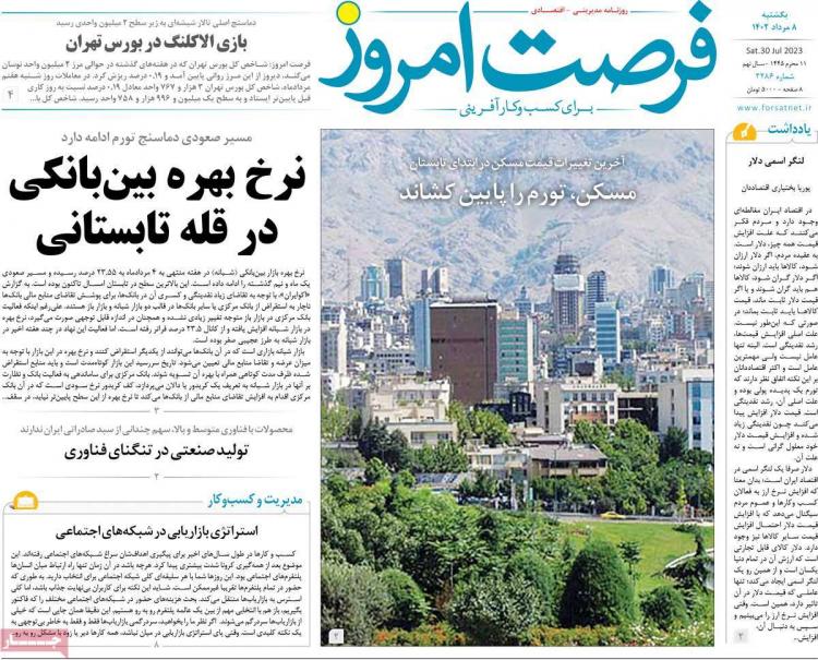 عناوین روزنامه های اقتصادی یکشنبه 8 مرداد 1402 عناوین روزنامه های اقتصادی یکشنبه 8 مرداد 1402,روزنامه,روزنامه های امروز,روزنامه های اقتصادی