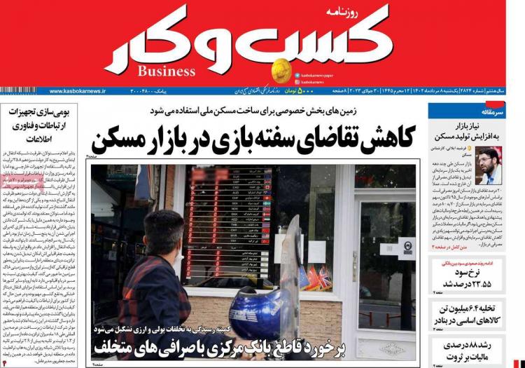 عناوین روزنامه های اقتصادی یکشنبه 8 مرداد 1402 عناوین روزنامه های اقتصادی یکشنبه 8 مرداد 1402,روزنامه,روزنامه های امروز,روزنامه های اقتصادی