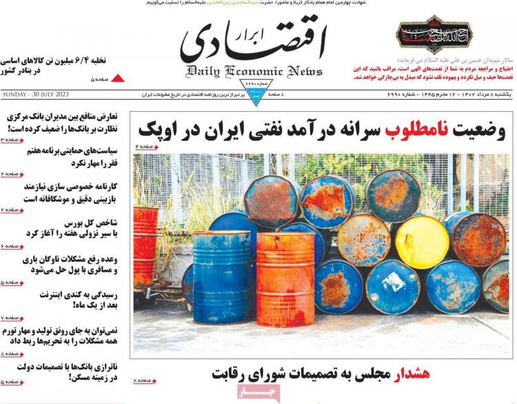 عناوین روزنامه های اقتصادی یکشنبه 8 مرداد 1402 عناوین روزنامه های اقتصادی یکشنبه 8 مرداد 1402,روزنامه,روزنامه های امروز,روزنامه های اقتصادی