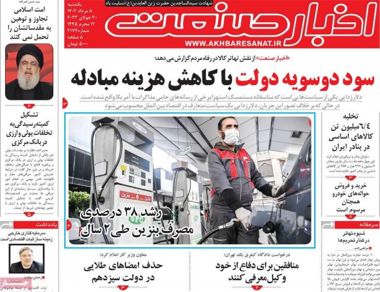 عناوین روزنامه های اقتصادی یکشنبه 8 مرداد 1402 عناوین روزنامه های اقتصادی یکشنبه 8 مرداد 1402,روزنامه,روزنامه های امروز,روزنامه های اقتصادی
