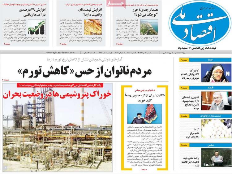 عناوین روزنامه های اقتصادی یکشنبه 8 مرداد 1402 عناوین روزنامه های اقتصادی یکشنبه 8 مرداد 1402,روزنامه,روزنامه های امروز,روزنامه های اقتصادی