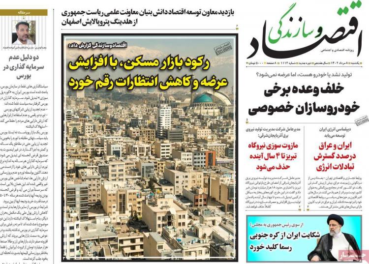 عناوین روزنامه های اقتصادی یکشنبه 8 مرداد 1402 عناوین روزنامه های اقتصادی یکشنبه 8 مرداد 1402,روزنامه,روزنامه های امروز,روزنامه های اقتصادی