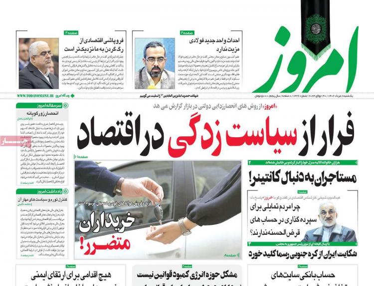 عناوین روزنامه های اقتصادی یکشنبه 8 مرداد 1402 عناوین روزنامه های اقتصادی یکشنبه 8 مرداد 1402,روزنامه,روزنامه های امروز,روزنامه های اقتصادی