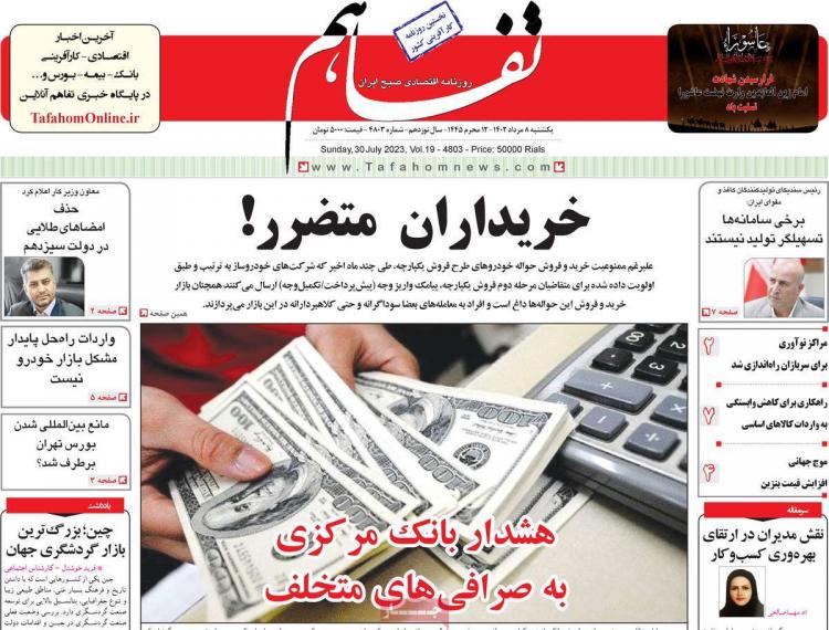 عناوین روزنامه های اقتصادی یکشنبه 8 مرداد 1402 عناوین روزنامه های اقتصادی یکشنبه 8 مرداد 1402,روزنامه,روزنامه های امروز,روزنامه های اقتصادی
