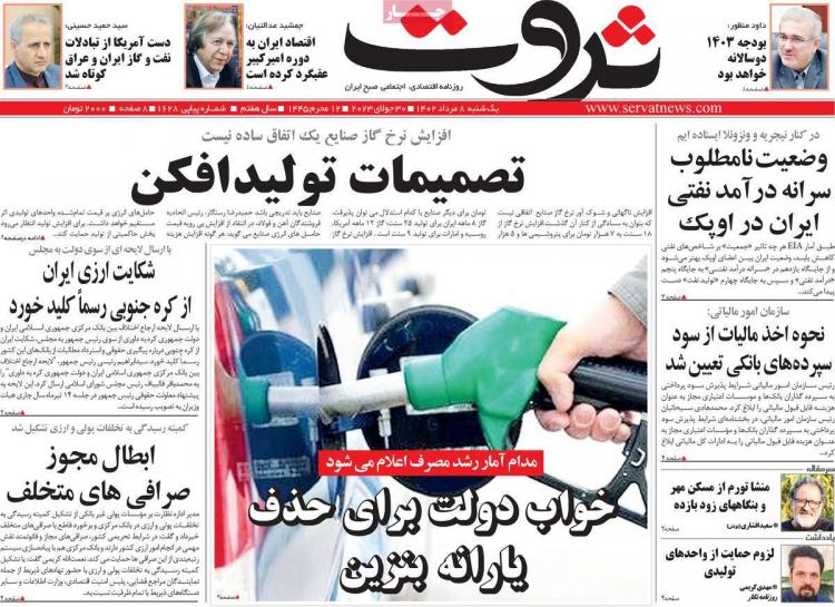 عناوین روزنامه های اقتصادی یکشنبه 8 مرداد 1402 عناوین روزنامه های اقتصادی یکشنبه 8 مرداد 1402,روزنامه,روزنامه های امروز,روزنامه های اقتصادی