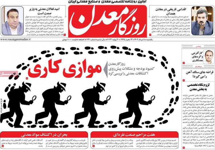 عناوین روزنامه های اقتصادی یکشنبه 8 مرداد 1402 عناوین روزنامه های اقتصادی یکشنبه 8 مرداد 1402,روزنامه,روزنامه های امروز,روزنامه های اقتصادی