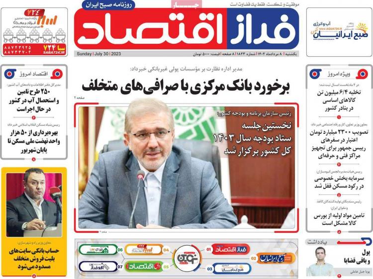 عناوین روزنامه های اقتصادی یکشنبه 8 مرداد 1402 عناوین روزنامه های اقتصادی یکشنبه 8 مرداد 1402,روزنامه,روزنامه های امروز,روزنامه های اقتصادی