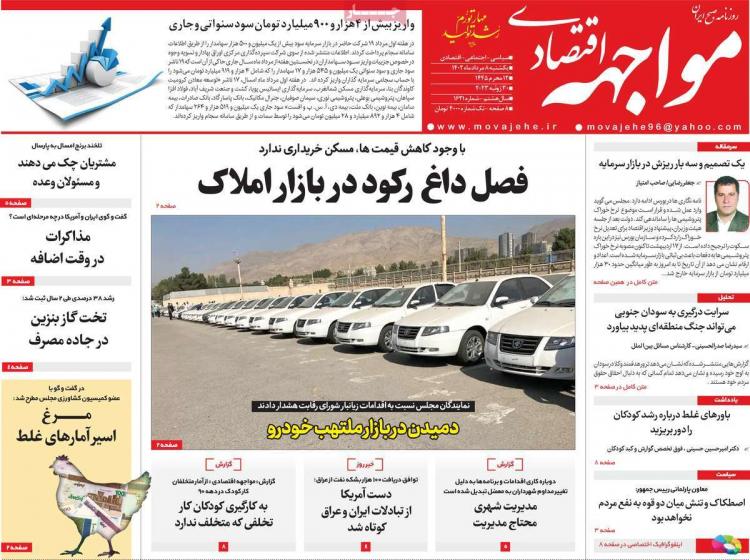 عناوین روزنامه های اقتصادی یکشنبه 8 مرداد 1402 عناوین روزنامه های اقتصادی یکشنبه 8 مرداد 1402,روزنامه,روزنامه های امروز,روزنامه های اقتصادی