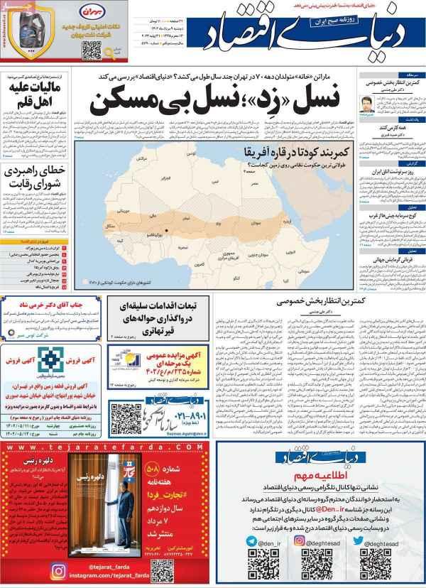 عناوین روزنامه های اقتصادی دوشنبه 9 مرداد 1402 عناوین روزنامه های اقتصادی دوشنبه 9 مرداد 1402,روزنامه,روزنامه های امروز,روزنامه های اقتصادی