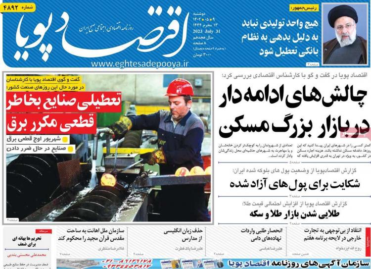 عناوین روزنامه های اقتصادی دوشنبه 9 مرداد 1402 عناوین روزنامه های اقتصادی دوشنبه 9 مرداد 1402,روزنامه,روزنامه های امروز,روزنامه های اقتصادی