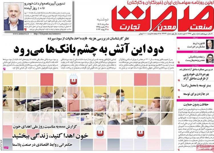 عناوین روزنامه های اقتصادی دوشنبه 9 مرداد 1402 عناوین روزنامه های اقتصادی دوشنبه 9 مرداد 1402,روزنامه,روزنامه های امروز,روزنامه های اقتصادی