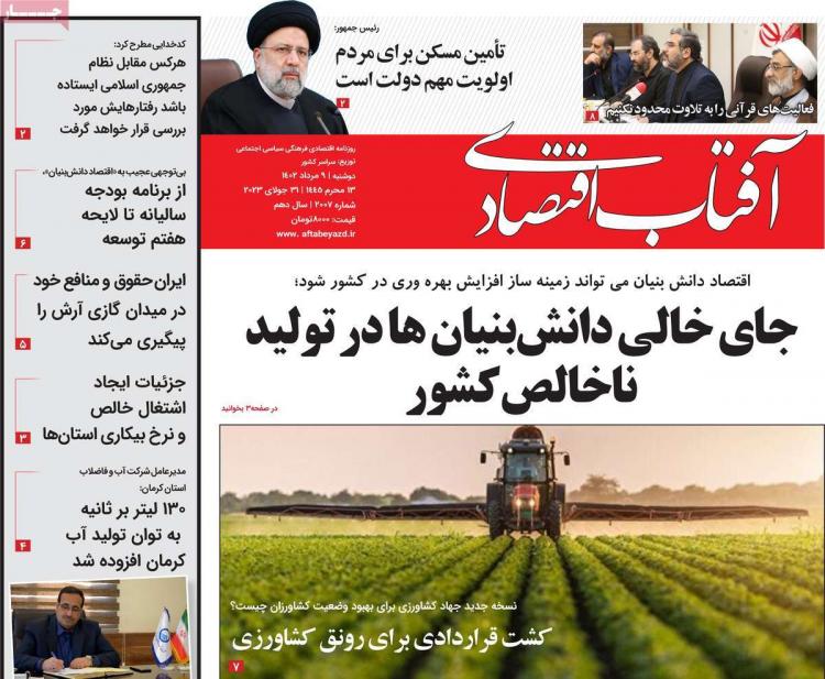 عناوین روزنامه های اقتصادی دوشنبه 9 مرداد 1402 عناوین روزنامه های اقتصادی دوشنبه 9 مرداد 1402,روزنامه,روزنامه های امروز,روزنامه های اقتصادی