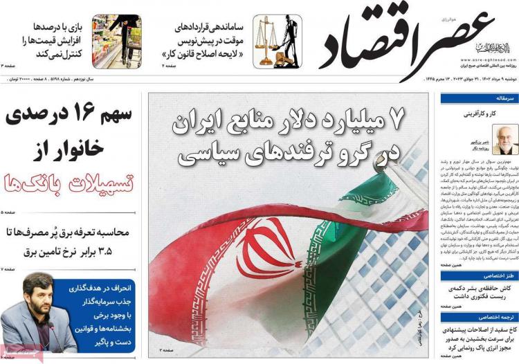 عناوین روزنامه های اقتصادی دوشنبه 9 مرداد 1402 عناوین روزنامه های اقتصادی دوشنبه 9 مرداد 1402,روزنامه,روزنامه های امروز,روزنامه های اقتصادی