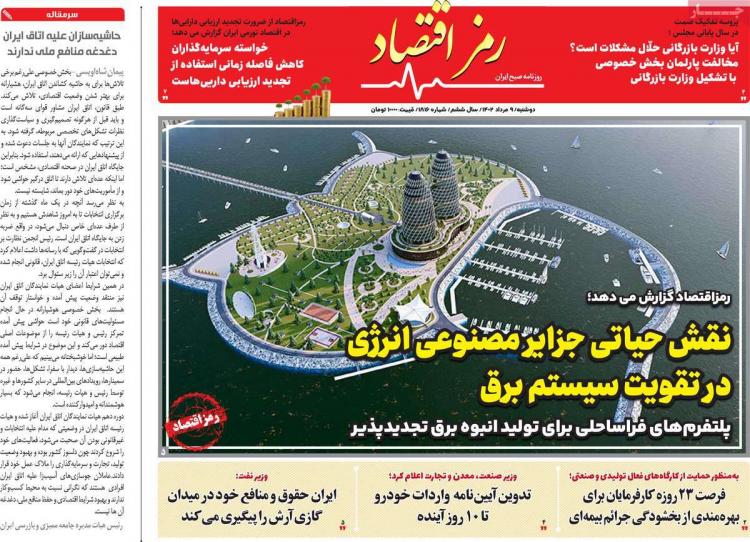 عناوین روزنامه های اقتصادی دوشنبه 9 مرداد 1402 عناوین روزنامه های اقتصادی دوشنبه 9 مرداد 1402,روزنامه,روزنامه های امروز,روزنامه های اقتصادی