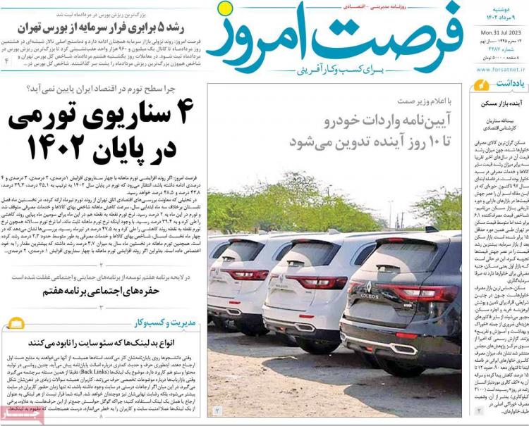 عناوین روزنامه های اقتصادی دوشنبه 9 مرداد 1402 عناوین روزنامه های اقتصادی دوشنبه 9 مرداد 1402,روزنامه,روزنامه های امروز,روزنامه های اقتصادی