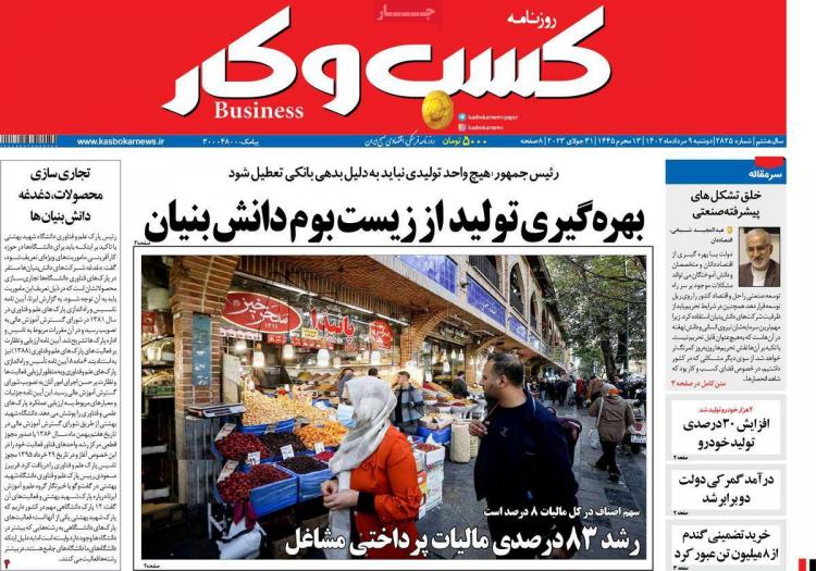 عناوین روزنامه های اقتصادی دوشنبه 9 مرداد 1402 عناوین روزنامه های اقتصادی دوشنبه 9 مرداد 1402,روزنامه,روزنامه های امروز,روزنامه های اقتصادی