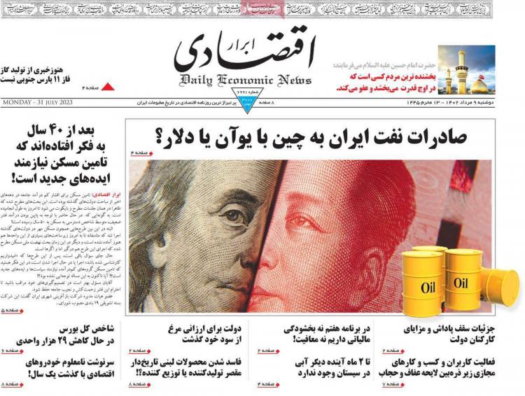 عناوین روزنامه های اقتصادی دوشنبه 9 مرداد 1402 عناوین روزنامه های اقتصادی دوشنبه 9 مرداد 1402,روزنامه,روزنامه های امروز,روزنامه های اقتصادی