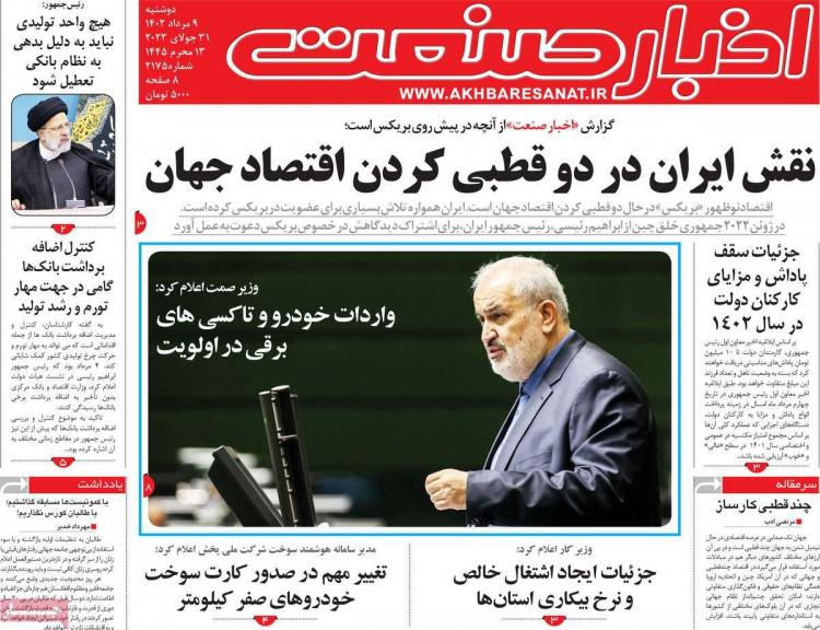 عناوین روزنامه های اقتصادی دوشنبه 9 مرداد 1402 عناوین روزنامه های اقتصادی دوشنبه 9 مرداد 1402,روزنامه,روزنامه های امروز,روزنامه های اقتصادی