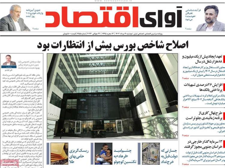 عناوین روزنامه های اقتصادی دوشنبه 9 مرداد 1402 عناوین روزنامه های اقتصادی دوشنبه 9 مرداد 1402,روزنامه,روزنامه های امروز,روزنامه های اقتصادی