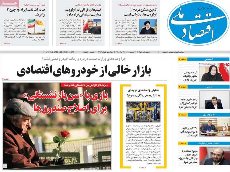 عناوین روزنامه های اقتصادی دوشنبه 9 مرداد 1402 عناوین روزنامه های اقتصادی دوشنبه 9 مرداد 1402,روزنامه,روزنامه های امروز,روزنامه های اقتصادی