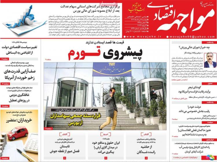 عناوین روزنامه های اقتصادی دوشنبه 9 مرداد 1402 عناوین روزنامه های اقتصادی دوشنبه 9 مرداد 1402,روزنامه,روزنامه های امروز,روزنامه های اقتصادی