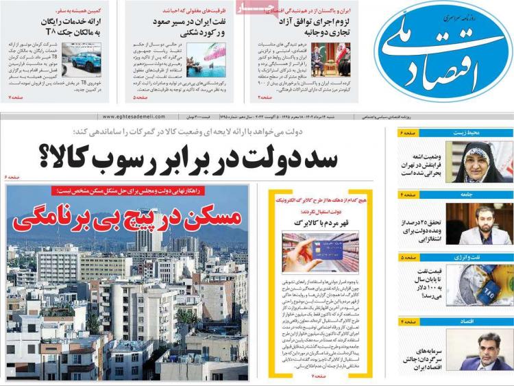 عناوین روزنامه های اقتصادی شنبه 14 مرداد 1402,روزنامه,روزنامه های امروز,روزنامه های اقتصادی
