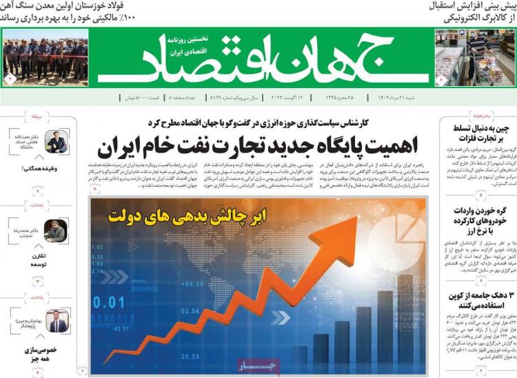 عناوین روزنامه های اقتصادی شنبه 21 مرداد 1402,روزنامه,روزنامه های امروز,روزنامه های اقتصادی