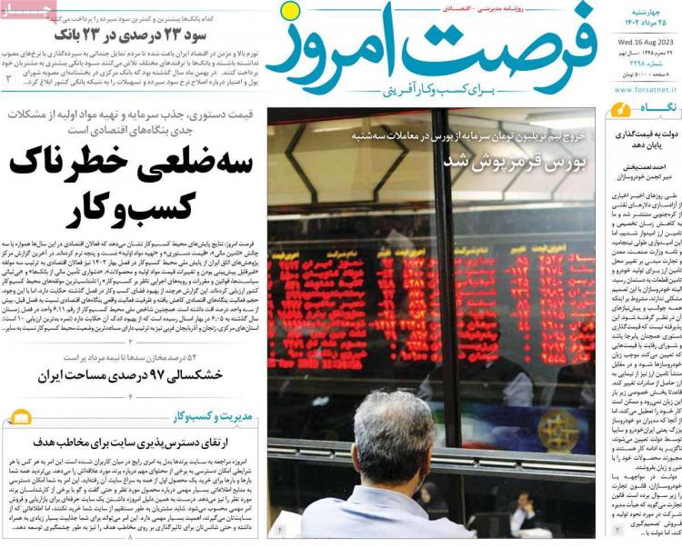عناوین روزنامه های اقتصادی چهارشنبه 25 مرداد 1402,روزنامه,روزنامه های امروز,روزنامه های اقتصادی