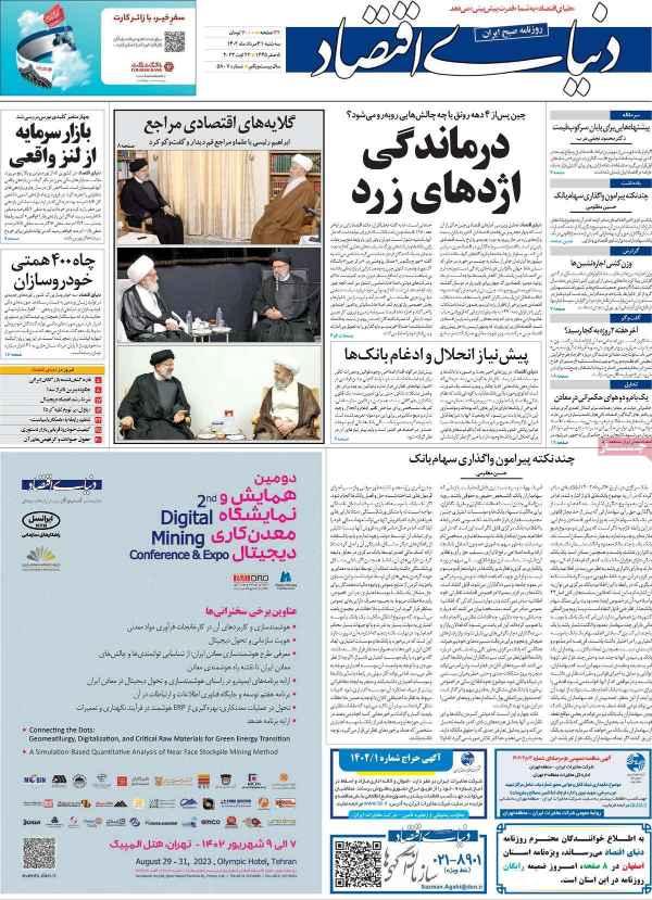 عناوین روزنامه های اقتصادی سه شنبه 31 مرداد 1402,روزنامه,روزنامه های امروز,روزنامه های اقتصادی