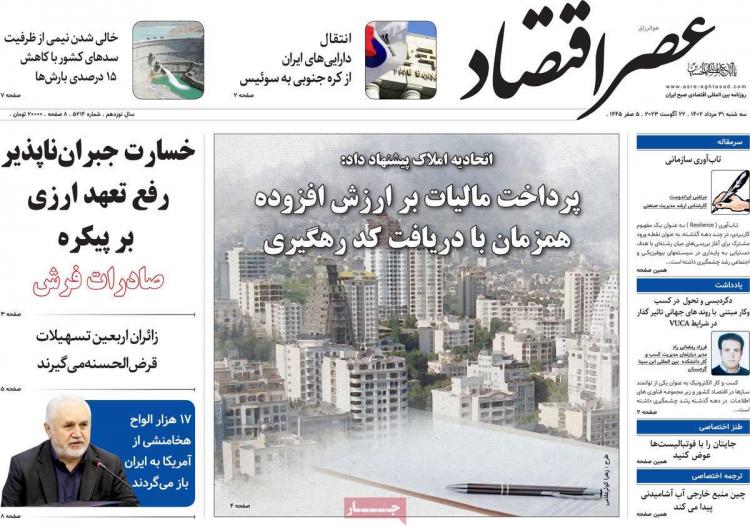 عناوین روزنامه های اقتصادی سه شنبه 31 مرداد 1402,روزنامه,روزنامه های امروز,روزنامه های اقتصادی
