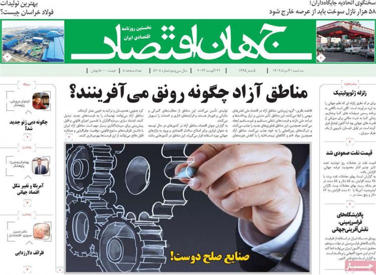 عناوین روزنامه های اقتصادی سه شنبه 31 مرداد 1402,روزنامه,روزنامه های امروز,روزنامه های اقتصادی