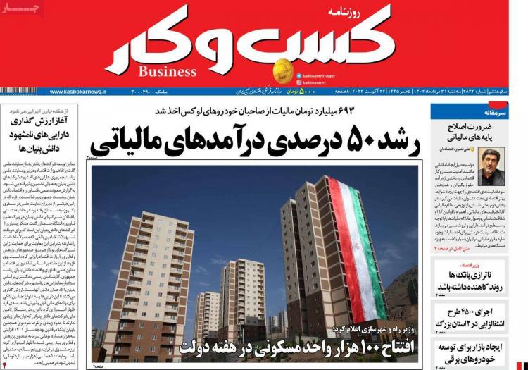 عناوین روزنامه های اقتصادی سه شنبه 31 مرداد 1402,روزنامه,روزنامه های امروز,روزنامه های اقتصادی