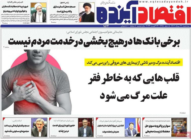 عناوین روزنامه های اقتصادی سه شنبه 31 مرداد 1402,روزنامه,روزنامه های امروز,روزنامه های اقتصادی