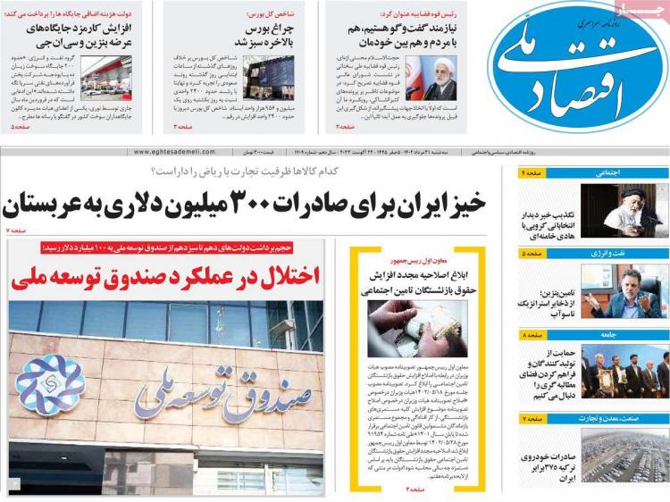 عناوین روزنامه های اقتصادی سه شنبه 31 مرداد 1402,روزنامه,روزنامه های امروز,روزنامه های اقتصادی
