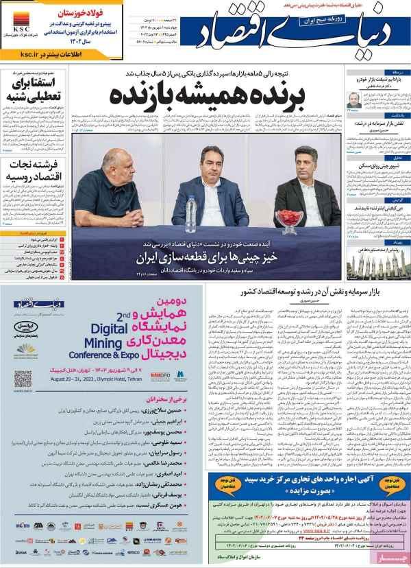 عناوین روزنامه های اقتصادی چهارشنبه 1 شهریور 1402,روزنامه,روزنامه های امروز,روزنامه های اقتصادی