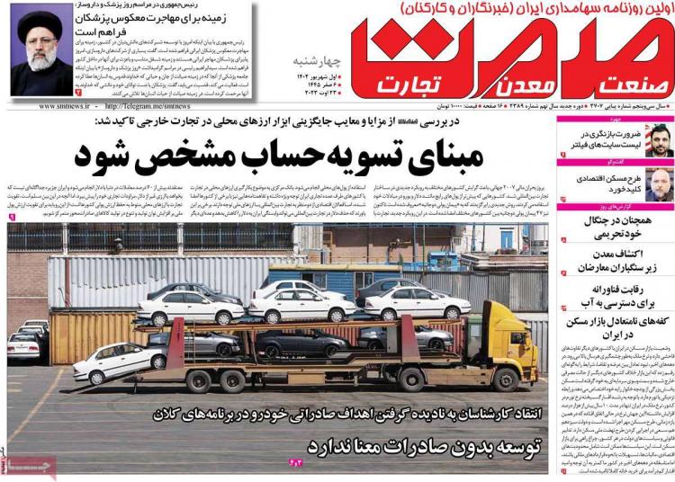 عناوین روزنامه های اقتصادی چهارشنبه 1 شهریور 1402,روزنامه,روزنامه های امروز,روزنامه های اقتصادی