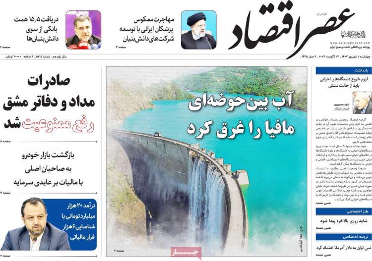 عناوین روزنامه های اقتصادی چهارشنبه 1 شهریور 1402,روزنامه,روزنامه های امروز,روزنامه های اقتصادی