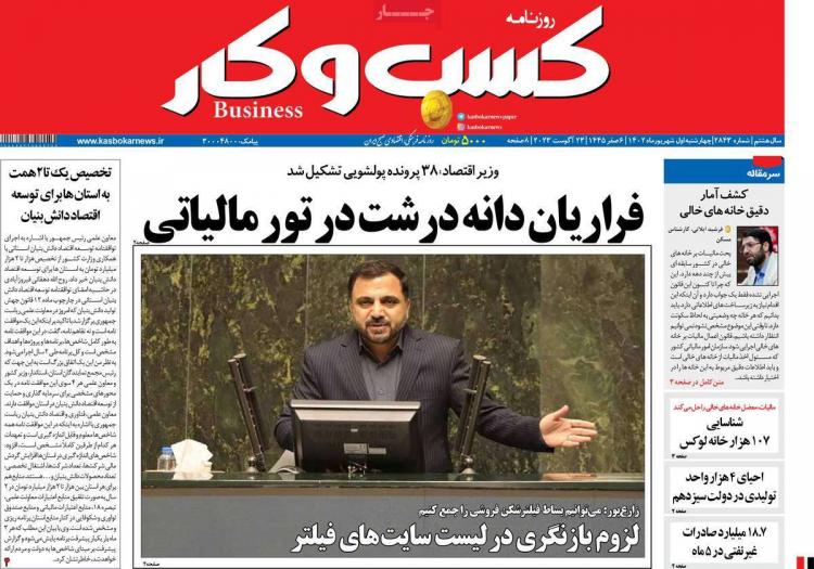 عناوین روزنامه های اقتصادی چهارشنبه 1 شهریور 1402,روزنامه,روزنامه های امروز,روزنامه های اقتصادی