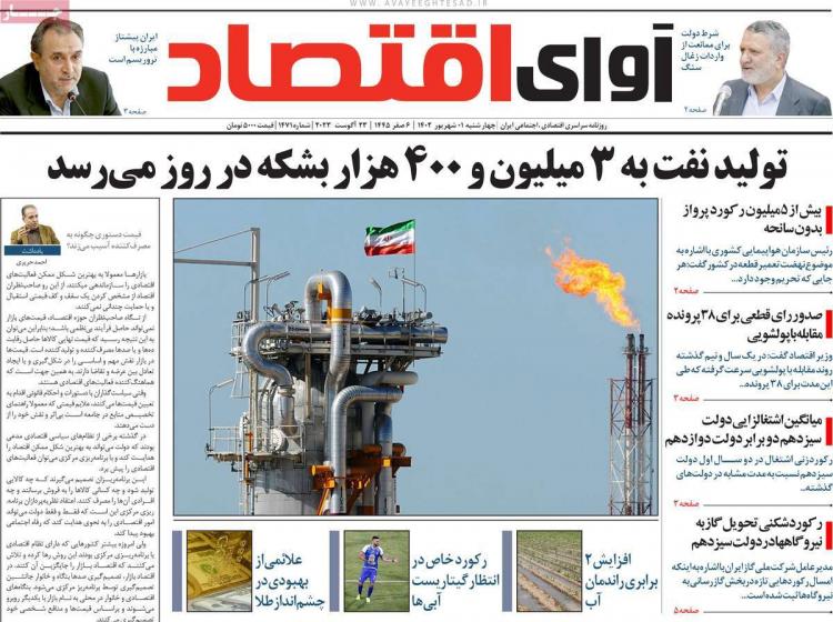 عناوین روزنامه های اقتصادی چهارشنبه 1 شهریور 1402,روزنامه,روزنامه های امروز,روزنامه های اقتصادی